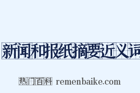 新闻和报纸摘要近义词是什么意思的图片